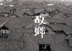 有故鄉(xiāng)者擁有幸福 ，你在他鄉(xiāng)還好嗎？