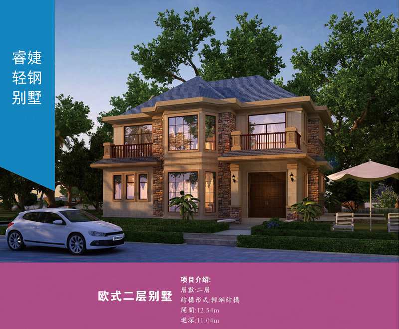 凱里輕鋼別墅施工公司 29萬起蓋別墅 抗9級(jí)地震 平安保險(xiǎn)承保(圖2) 睿婕輕鋼別墅