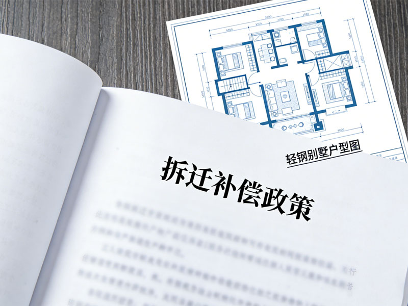 2026年輕鋼別墅拆遷有補(bǔ)償嗎？政策解讀