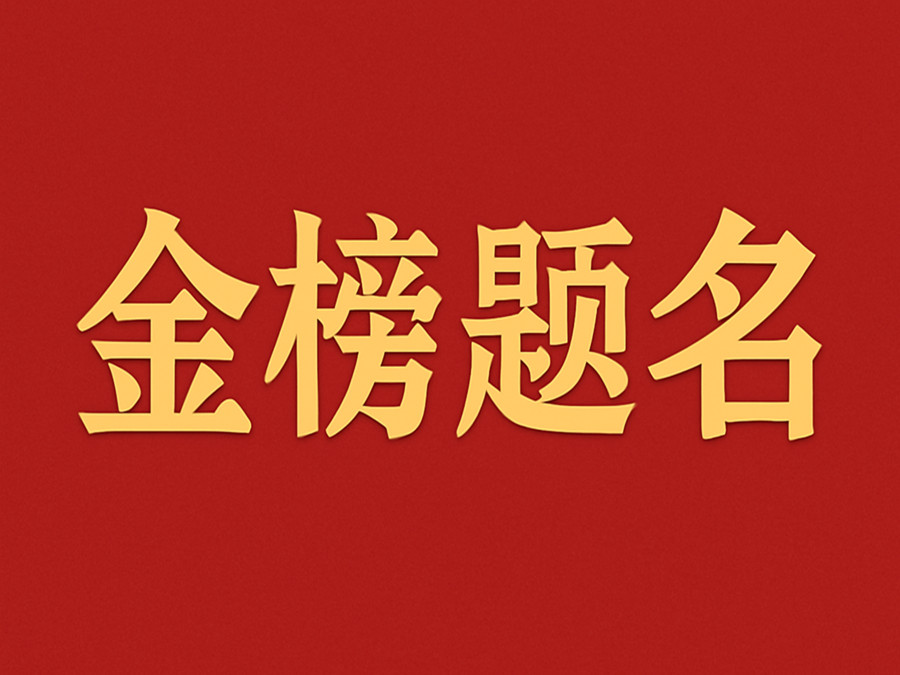 睿婕輕鋼別墅公司致敬高考學(xué)子：金榜題名，不負(fù)青春！